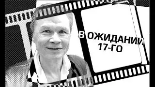 «В ожидании 17-го…»