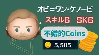 ツムツム Tsum Tsum オビワンケノービ Obiwan Kenobi 班肯諾比 スキル6 SK6