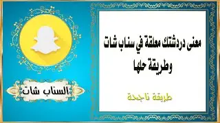 معنى دردشتك معلقة في سناب شات وطريقة حلها