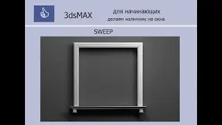 3ds MAX ДЛЯ НАЧИНАЮЩИХ - Делаем наличник на окна. Sweep