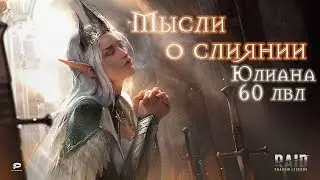 RAID SHADOW LEGENDS МЫСЛИ О СЛИЯНИИ ЮЛИАНА 60 ЛВЛ ОБНОВКИ СИНЕШИ