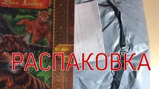 Распаковка посылок|«Коты-Воители»