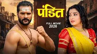 पंडित (2026) खेसारी लाल यादव की इस कॉमेडी फिल्म ने रातो रात करोड़ो रूपये कमा लिए | New Bhojpuri Film