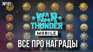 ВСЕ ПРО НАГРАДЫ В War Thunder Mobile И КАК ИХ ПОЛУЧИТЬ v.1.0