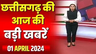 Chhattisgarh Latest News Today | Good Morning CG | छत्तीसगढ़ आज की बड़ी खबरें | 01 April 2024