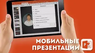 Как редактировать текст в Microsoft PowerPoint для iPad