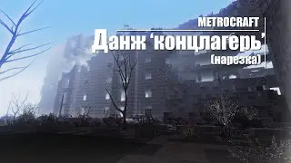 METROCRAFT▶'Концлагерь' (нарезка)