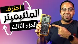 تعلم صيانة الجوالات - المالتميتر وفحص وقياس العناصر الالكترونيه نظرى وعملى