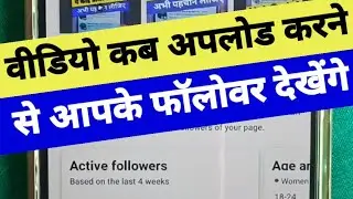 Facebook Followers Kab Active Rahte Hain | Facebook Par Video Kab Upload Karne Ka Sahi Time #DTV