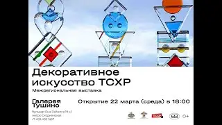 На выставке ТСХР Декоративное искусство.Галерея ТУШИНО