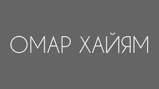 До Мурашек... Омар Хайям - Мудрости Жизни | Цитаты