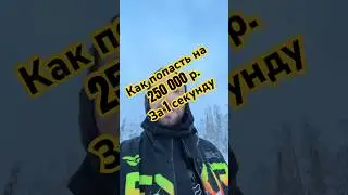 Разбили снегоход BRP… 