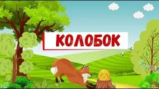 СКАЗКА КОЛОБОК & СКАЗКА & Аудио сказки для малышей на ночь