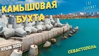 Севастополь 2022. Район Камышовой бухты. Как здесь живут люди? Новые общественные пространства