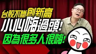 台股不斷創新高，很多人超嗨，小心嗨過頭！｜理財公道伯｜李永年｜JIMMY