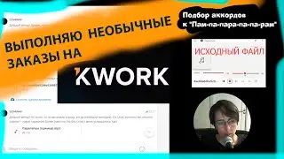 Необычный заказ на KWORK (OLGA LIZUKOVA)