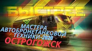 Финал конкурса «Мастера автобронетанковой техники-2020»  Острогожск. Реконструкция боя 1942