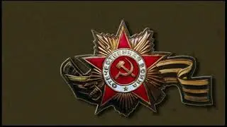 Поздравление с Днём Победы