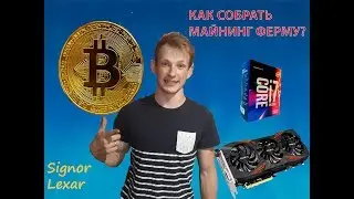как собрать майнинг ферму часть 2