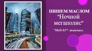 🎨КАРТИНА "ГОРОД". Как нарисовать мегаполис маслом. Живопись мастихином.