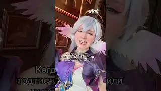 КОСПЛЕЙ НА ЗАРЯНКУ 💫 Больше в тгк: Гостик  