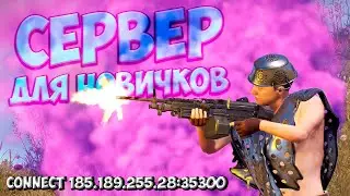 😎 СЕРВЕР ДЛЯ НОВИЧКОВ Заходи в РАСТ RUST