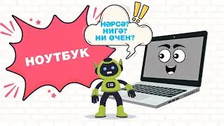 Нәрсә? Нигә? Ни өчен?: Ноутбук / Ноутбук / Laptop