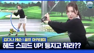 [김다나 레슨] 비거리 만드는 헤드 스피드! 상체를 먼저 열지 마세요!