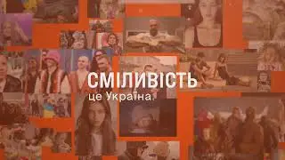 Сміливість – це Україна: be brave like Ukraine
