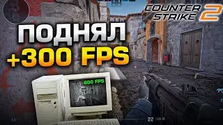 НАСТРОЙКА и ОПТИМИЗАЦИЯ КС 2! ПОВЫШЕНИЕ ФПС CS 2 MSI MODE