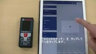 「Measuring Master」アプリの使い方　 　クイックスケッチ