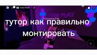 тутор как правильно  монтировать