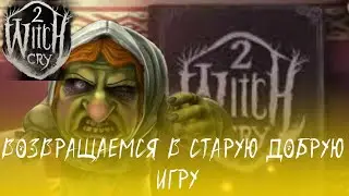СТАРАЯ ДОБРАЯ ИГРА ► WITCH CRY 2 ПРОХОЖДЕНИЕ #1