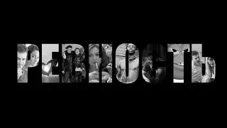 Ревность