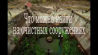 Очистные сооружения, Октябрьский (Башкирия) \ Неожиданная находка \ Найден секретный уровень