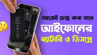 আইফোনের ব্যাটারি ও স্ক্রিন পরিবর্তন খুব সহজে করা যাবে! — Apple Display Problem — Techzoom .TV