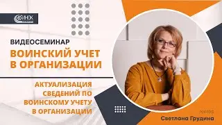 АКТУАЛИЗАЦИЯ СВЕДЕНИЙ ПО ВОИНСКОМУ УЧЕТУ В ОРГАНИЗАЦИИ