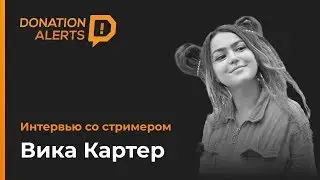 Вика Картер. Интервью со стримером