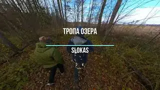 Тропа озера Slokas