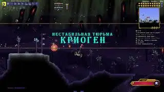 криоген в террарии, каламити мод, на инфернуме. долгий и красивый бой.