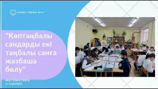 Математика.49-сабақ.Көптаңбалы сандарды екі таңбалы санға жазбаша бөлу.4 