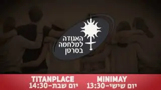 ❤ MiniMay + TitanPlace האגודה למלחמה בסרטן ❤