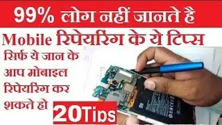 टॉप 20 मोबाइल रिपेयरिंग टिप्स top 20  mobile repeiring tips
