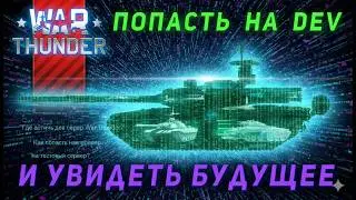 Где скачать дев сервер War Thunder? Как попасть на тестовый сервер? Активный поиск