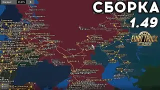 Русская Карта для Euro Truck Simulator 2 🚚 Сборка для ETS 2 1.49