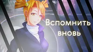НУ ЗДЕСЬ НУЖНА ДУРКА ▬ Вспомнить вновь
