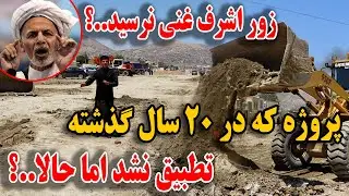 ساخت سرک پروژه که در 20 سال تطبیق نشده بود اما حالا ..؟
