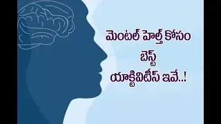 మెంటల్ హెల్త్ కోసం బెస్ట్ యాక్టివిటీస్ ఇవే..