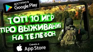 🔥📲 ТОП 10 ИГР ПРО ВЫЖИВАНИЯ НА ТЕЛЕФОН | ANDROID & IOC | ОНЛАЙН & ОФЛАЙН