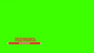 Футаж подписки на канал Анимация подписки
